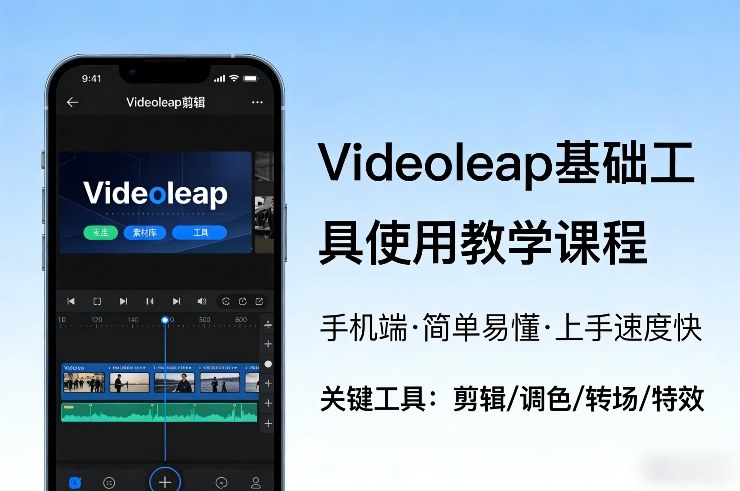 Videoleap基础工具使用教学课程，手机端视频剪辑教学，简单易懂，上手速度快-八瞄副业网