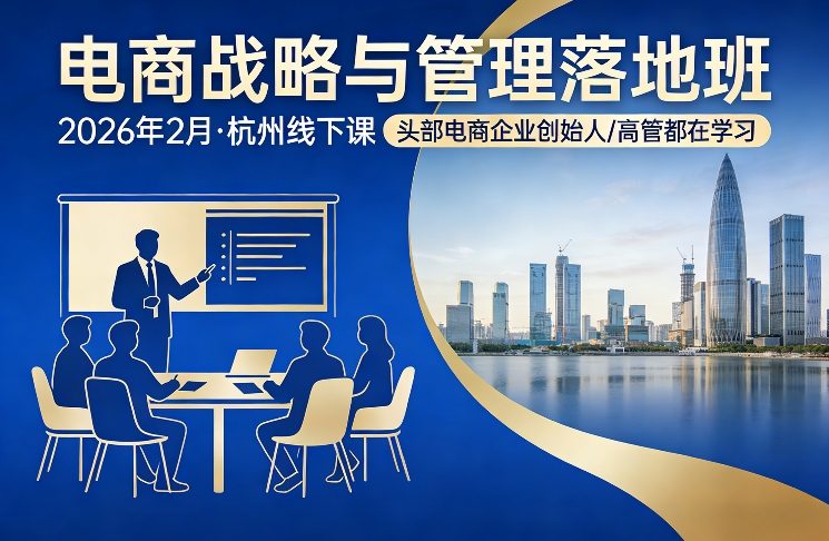 电商战略与管理落地班2026年2月份杭州线下课，头部电商企业创始人高管都在学习-八瞄副业网