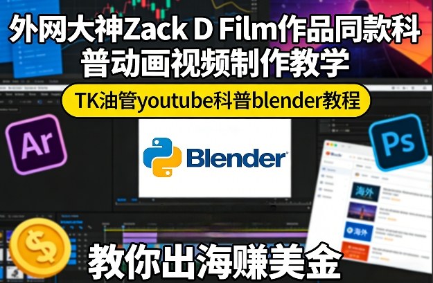 外网大神Zack D Film作品同款科普动画视频制作教学，TK油管youtube科普blender教程，教你出海賺美金-八瞄副业网