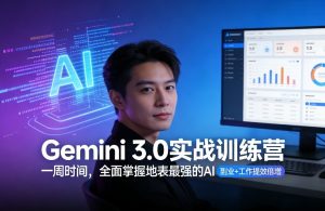 Gemini 3.0实战训练营,一周时间,全面掌握地表最强的AI,副业+工作提效倍增(更新)-八瞄副业网