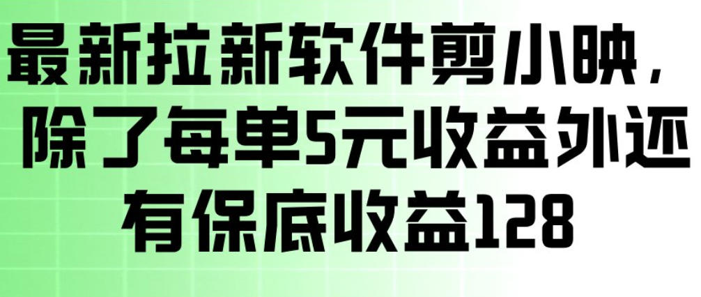 最新拉新软件剪小映,除了每单5米收益外还有保底收益128,一部手机轻松賺钱-八瞄副业网