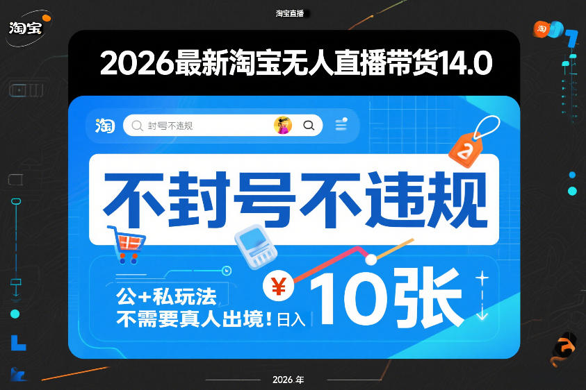 2026最新淘宝无人直播带货14.0,不封号不违规,公+私玩法,不需要真人出境,日入10张【揭秘】-八瞄副业网