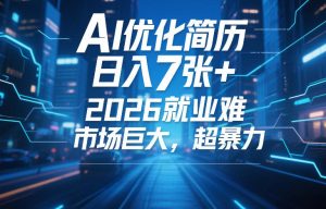AI优化简历，日入7张+，2026就业难，市场巨大，超暴力-八瞄副业网