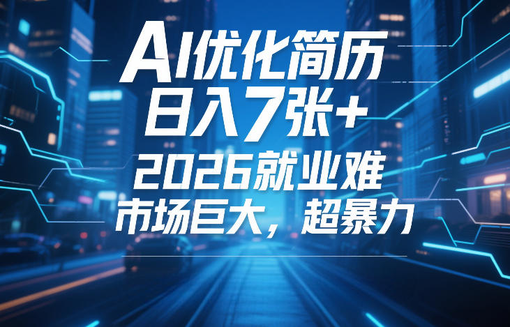 AI优化简历,日入7张+,2026就业难,市场巨大,超暴力-八瞄副业网