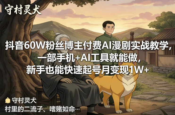 抖音60W粉丝博主付费AI漫剧实战教学,一部手机+AI工具就能做,新手也能快速起号月变现1W+-八瞄副业网