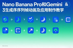 Nano Banana Pro和Gemini 3生成序列帧动画及应用制作教学-八瞄副业网