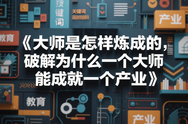 大师是怎样炼成的，破解为什么一个大师，能成就一个产业【电子书】-八瞄副业网