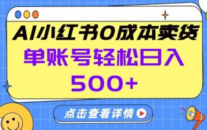 26年做小红书卖货就对了,完全托管AI，单账号保底日入5张+【揭秘】-八瞄副业网