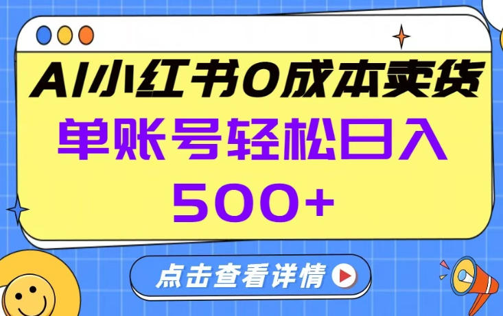 26年做小红书卖货就对了,完全托管AI，单账号保底日入5张+【揭秘】-八瞄副业网