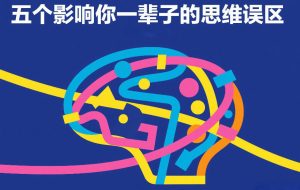 付费文章:五个影响你一辈子的思维误区-八瞄副业网