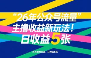 26年公众号流量主撸收益新玩法,当天就有收益,日收益5张-八瞄副业网