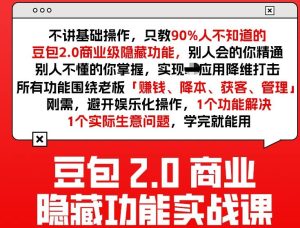 豆包2.0商业隐藏功能实战课2026,1个功能解决1个实际生意问题,学完就能用-八瞄副业网