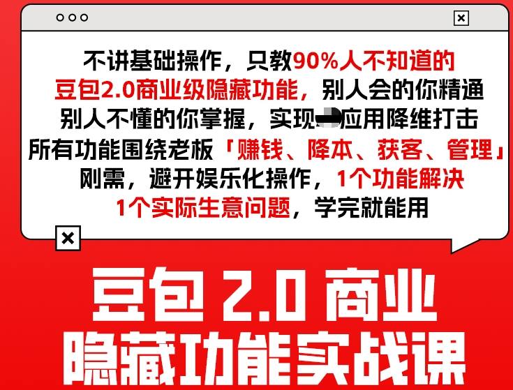 豆包2.0商业隐藏功能实战课2026，1个功能解决1个实际生意问题，学完就能用-八瞄副业网