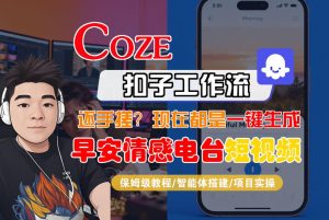 【Coze工作流搭建实操教程】【coze】早安情感电台日签视频还在手动做？用扣子工作流自动生成，省时90%-八瞄副业网