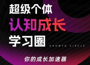 超级个体认知成长学习圈，你的成长加速器，用认知破局，用行动变现-八瞄副业网