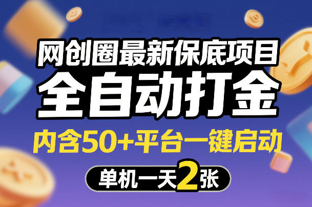 网创圈最新保底项目，全自动打金，内含50+平台一键启动，单机一天2张+【揭秘】-八瞄副业网