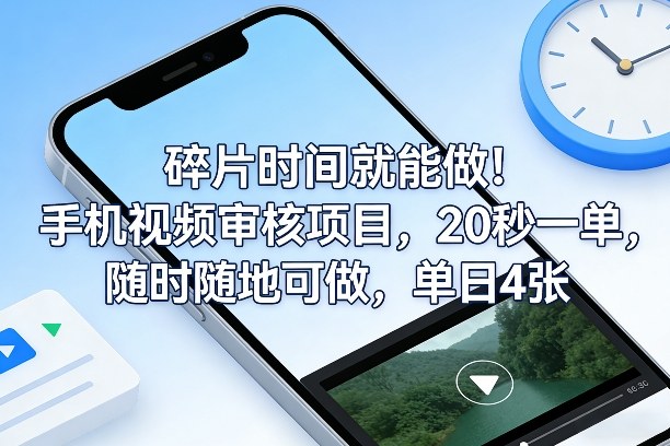 碎片时间就能做！手机视频审核项目，20秒一单，随时随地可做，单日4张+【揭秘】-八瞄副业网