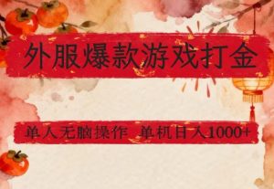 外服爆款游戏打金思路，单人即可无脑操作，收益看得见，单机每天稳定1k+【揭秘】-八瞄副业网