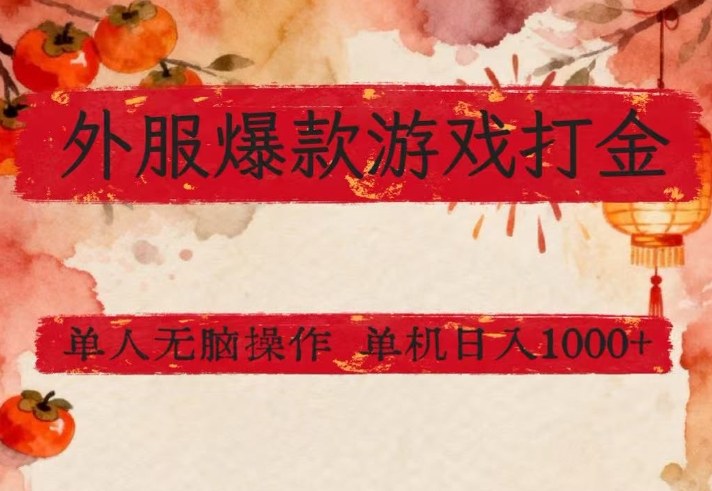 外服爆款游戏打金思路，单人即可无脑操作，收益看得见，单机每天稳定1k+【揭秘】-八瞄副业网