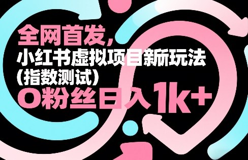 全网首发，小红书虚拟项目新玩法（指数测试），0粉丝日入1k+，整个玩法完整拆解！-八瞄副业网
