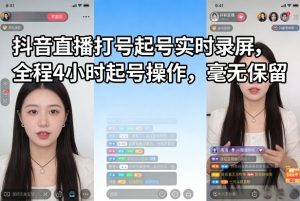 抖音直播打号起号实时录屏，全程4小时起号操作，毫无保留-八瞄副业网