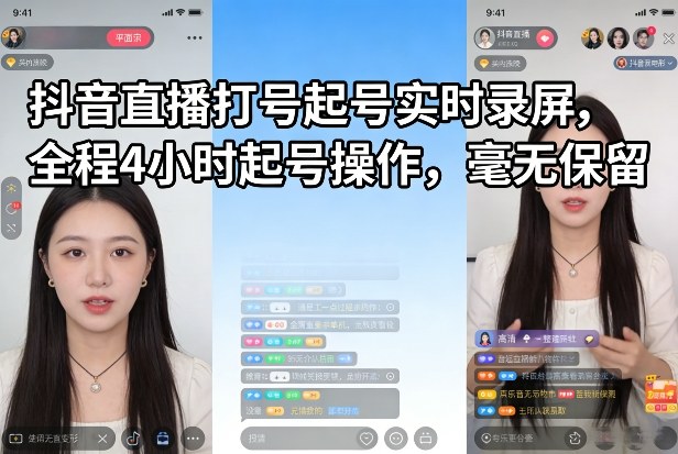 抖音直播打号起号实时录屏，全程4小时起号操作，毫无保留-八瞄副业网