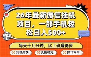 26年最新微信挂G项目，每天十多分钟就够了，一部手机，轻松日入5张【揭秘】-八瞄副业网