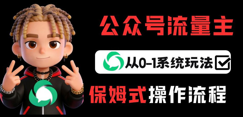 公众号流量主变现从0-1系统玩法，月入5k+-八瞄副业网