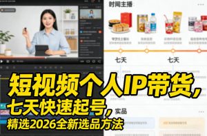 短视频个人IP带货,七天快速起号,精选2026全新选品方法-八瞄副业网