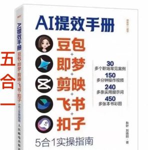 AI提效手册-豆包即梦剪映飞书扣子,5合1精讲实操指南,30+常见职场案例拿来即用-八瞄副业网
