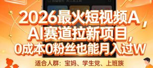 2026最火短视频AI赛道拉新项目，0成本0粉丝也能月入过1W【揭秘】-八瞄副业网