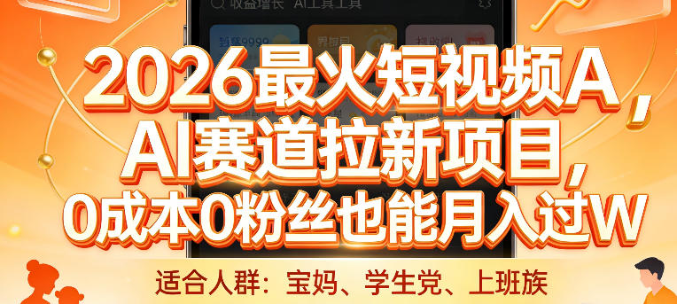 2026最火短视频AI赛道拉新项目，0成本0粉丝也能月入过1W【揭秘】-八瞄副业网