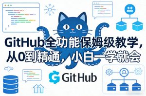 GitHub全功能保姆级教学,从0到精通,小白一学就会-八瞄副业网
