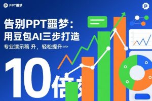 告别PPT噩梦:用豆包AI三步打造专业演示文稿,轻松提升10倍效率-八瞄副业网
