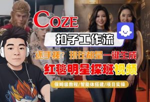Coze智能体工作流一键生成“红毯明星探班合影“短视频,全流程保姆级教学-八瞄副业网