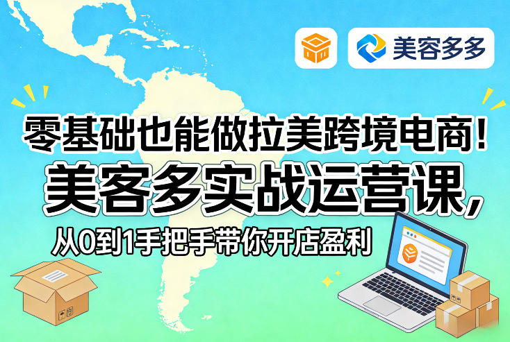 零基础也能做拉美跨境电商!美客多实战运营课,从0到1手把手带你开店盈利-八瞄副业网