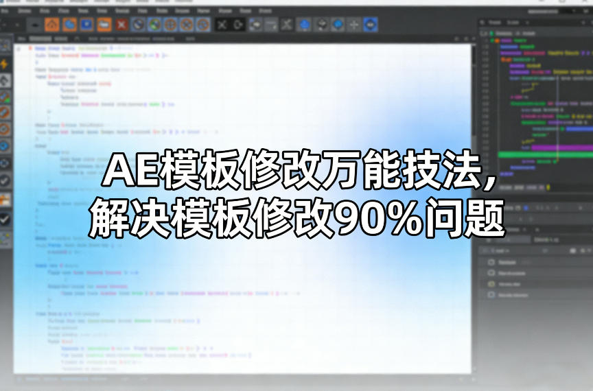 AE模板修改万能技法，解决模板修改90%问题-八瞄副业网