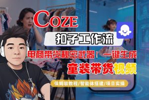 Coze智能体工作流一键生成“童装带货“短视频，全流程保姆级教学-八瞄副业网