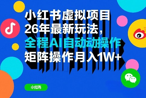 小红书虚拟项目26年最新玩法，全程AI自动操作，矩阵操作月入1W＋【揭秘】-八瞄副业网