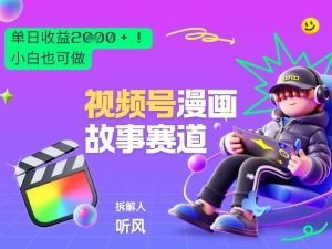 2026黑马项目！视频号漫画故事赛道，单日变现多张，新手小白也可做！-八瞄副业网