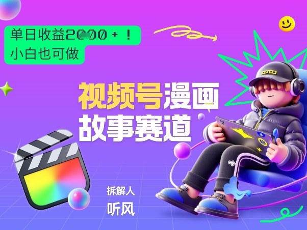 2026黑马项目！视频号漫画故事赛道，单日变现多张，新手小白也可做！-八瞄副业网