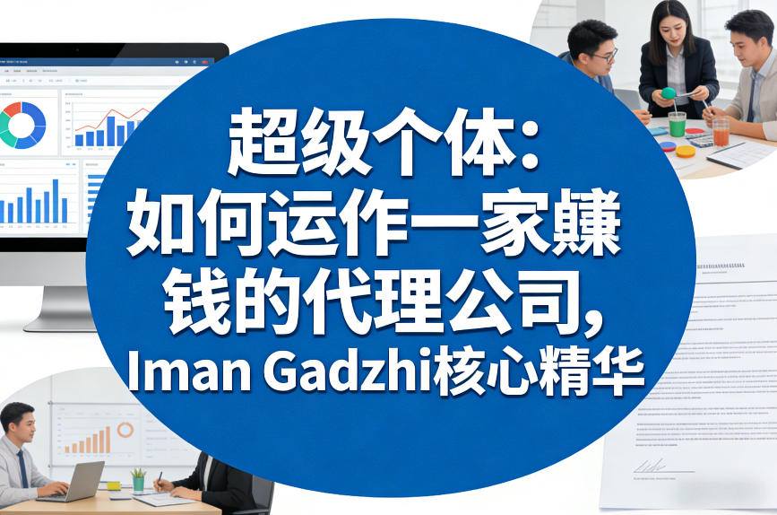 超级个体：如何运作一家賺钱的代理公司，Iman Gadzhi核心精华（双语字幕）-八瞄副业网