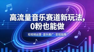 高流量音乐赛道新玩法，0粉也能做，冷启动破万播，轻松涨粉变现-八瞄副业网