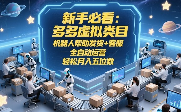 新手必看：多多虚拟类目，机器人帮助发货+客服，全自动运营，轻松月入五位数【揭秘】-八瞄副业网
