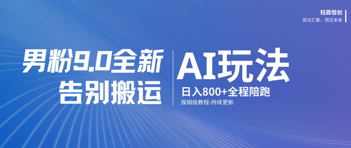 男粉9.0全新AI玩法,告别搬运,日入800+从0到1保姆级教程-八瞄副业网