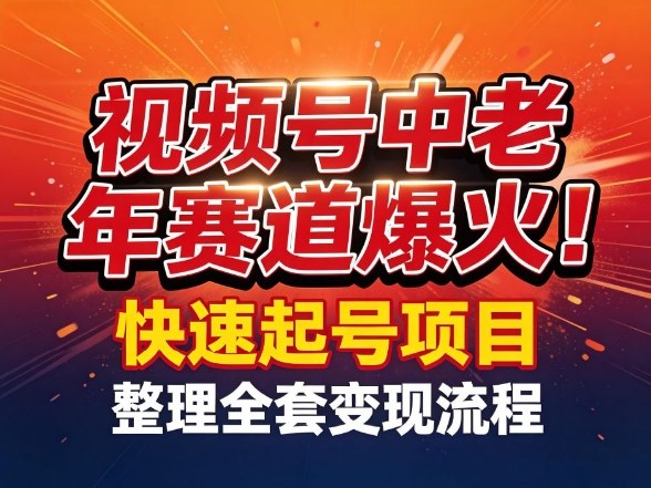 视频号中老年这个赛道爆火！测试可以快速起号，整理了全套变现流程-八瞄副业网