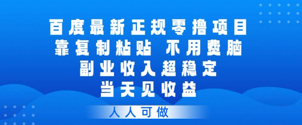 百度最新正规零撸项目，靠复制粘贴，不用费脑，副业收入超稳定，当天见收益，人人可做【揭秘】-八瞄副业网
