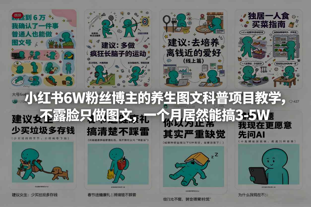 小红书6W粉丝博主的养生图文科普项目教学，不露脸只做图文，一个月居然能搞3-5W-八瞄副业网