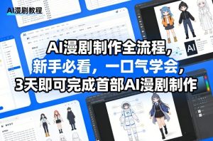 AI漫剧制作全流程，新手必看，一口气学会，3天即可完成首部AI漫剧制作-八瞄副业网