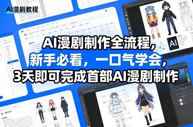 AI漫剧制作全流程，新手必看，一口气学会，3天即可完成首部AI漫剧制作-八瞄副业网